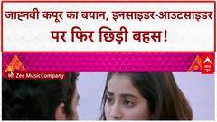 Insider Outsider Debate: Janhvi Kapoor ने कही दिल की बात, सोशल मीडिया पर हंगामा!