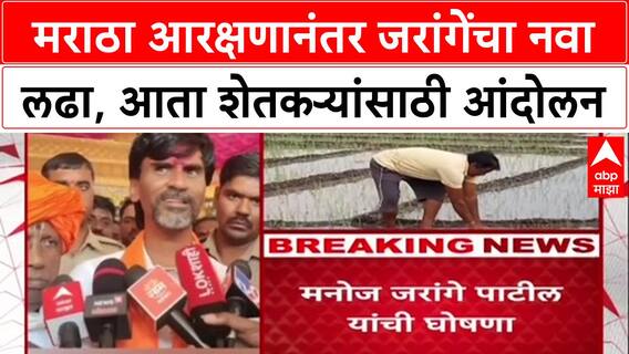 Manoj Jarange : मराठा आरक्षणानंतर जरांगेंचा नवा लढा, आता शेतकऱ्यांसाठी आंदोलन