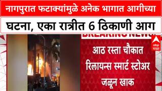 Nagpur Fire: फटाक्यांमुळे नागपुरात एका रात्रीत 6 ठिकाणी आग, Reliance Smart Store जळून खाक!
