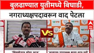 Shivsena Vs BJP Buldhana : बुलढाण्यात युतीमध्ये बिघाडी, नगराध्यक्षपदावरून वाद पेटला