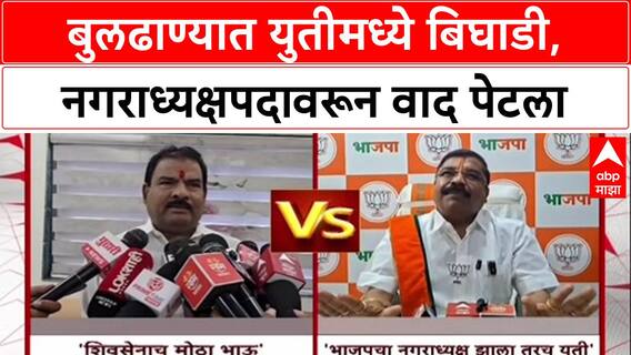 Shivsena Vs BJP Buldhana : बुलढाण्यात युतीमध्ये बिघाडी, नगराध्यक्षपदावरून वाद पेटला