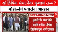 Pawar vs Mohol: राज्य ऑलिम्पिक संघटनेच्या निवडणुकीत राजकीय रंग भरणार