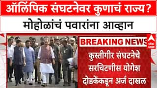 Pawar vs Mohol: राज्य ऑलिम्पिक संघटनेच्या निवडणुकीत राजकीय रंग भरणार