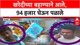 Caught on Cam: Vasai त ग्राहकाच्या बहाण्याने आले, 94 हजारांवर डल्ला; CCTV फुटेज समोर