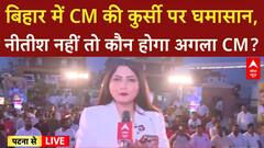 Bihar Election में CM की कुर्सी पर घमासान, कौन बनेगा अगला 'मुखिया'? | Kuan Banega Mukhyamantri