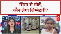 Cough Syrup Deaths: मासूमों की मौत, सरकार पर सवाल!