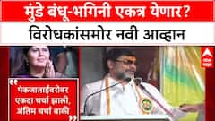 Dhananjay Munde Pankja Munde Yuti : मुंडे बंधू-भगिनी एकत्र येणार? विरोधकांसमोर नवी आव्हान