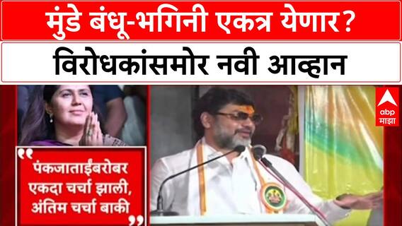 Dhananjay Munde Pankja Munde Yuti : मुंडे बंधू-भगिनी एकत्र येणार? विरोधकांसमोर नवी आव्हान