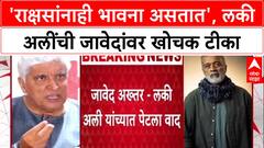 Akhtar-Ali Feud: 'कुणाचं राक्षसी मन दुखावलं असेल तर...', Javed Akhtar यांच्यावर Lucky Ali यांची खोचक टीका