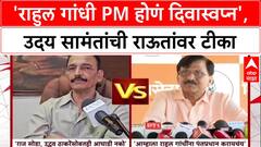 PM Face Politics: 'Rahul Gandhi PM होणं हे दिवास्वप्न', Uday Samant यांची Sanjay Raut यांच्यावर टीका