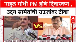 PM Face Politics: 'Rahul Gandhi PM होणं हे दिवास्वप्न', Uday Samant यांची Sanjay Raut यांच्यावर टीका