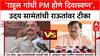 PM Face Politics: 'Rahul Gandhi PM होणं हे दिवास्वप्न', Uday Samant यांची Sanjay Raut यांच्यावर टीका