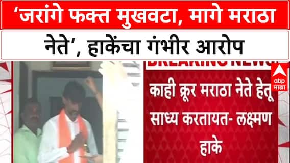 OBC Reservation Row:'जरांगे फक्त मुखवटा,मागे क्रूर Maratha नेते', Laxman Hake यांचे फडणवीसांना पत्र