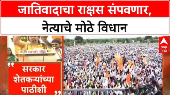 Pankaja Munde Casteism | जातिवादाचा राक्षस संपवणार, Jarange यांना अप्रत्यक्ष टोला