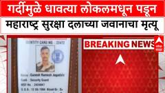 Mumbai Local Jawan Death | गर्दीमुळे धावत्या लोकलमधून पडून जवान Ganesh Jagdale चा मृत्यू