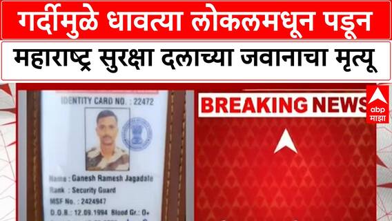 Mumbai Local Jawan Death | गर्दीमुळे धावत्या लोकलमधून पडून जवान Ganesh Jagdale चा मृत्यू