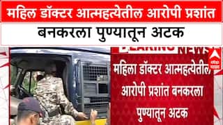 Satara Doctor Suicide Case:महिल डॉक्टर आत्महत्येतील आरोपी प्रशांत बनकरला पुण्यातून अटक