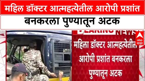 Satara Doctor Suicide Case:महिल डॉक्टर आत्महत्येतील आरोपी प्रशांत बनकरला पुण्यातून अटक