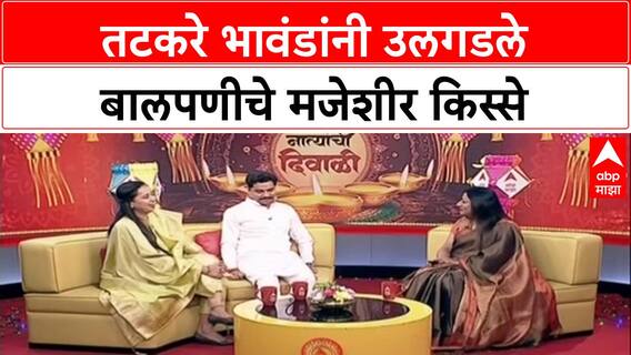 Aditi Tatkare, Aniket Tatkare Interview : तटकरे भावंडांनी उलगडले बालपणीचे मजेशीर किस्से