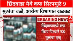 Cough Syrup Deaths | Chhindwara मध्ये 9 मुलांचा मृत्यू, डॉक्टर-फार्मासिस्ट निलंबित