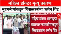 Phaltan Doctor Case: 'प्रेताच्या टाळूवरचं लोणी खाऊ देणार नाही', Fadnavis यांचा थेट इशारा