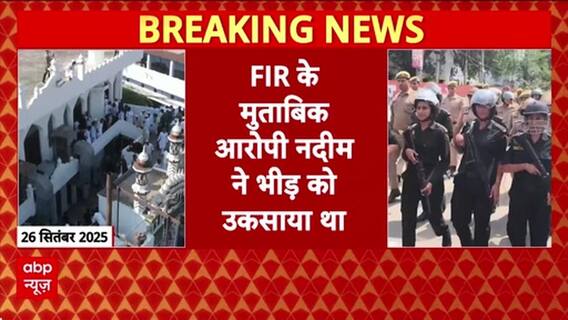 Bareilly Violence: Police को मारने की साजिश, FIR में Nadeem आरोपी