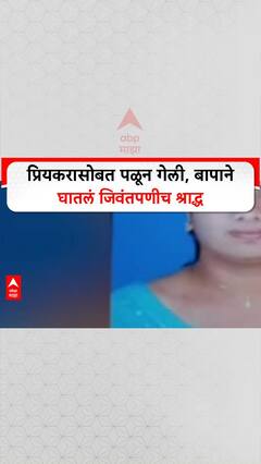 Belgaon News: प्रियकरासोबत पळून गेली, बापाने घातलं जिवंतपणीच श्राद्ध