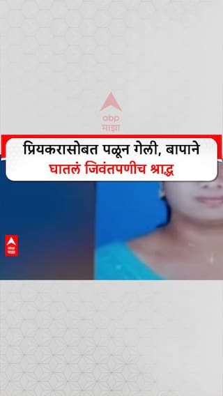 Belgaon News: प्रियकरासोबत पळून गेली, बापाने घातलं जिवंतपणीच श्राद्ध