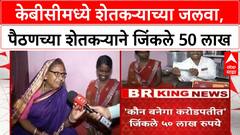 KBC Winner | केबीसीमध्ये शेतकऱ्याच्या जलवा, पैठणच्या शेतकऱ्याने जिंकले 50 लाख