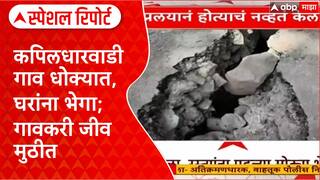 Beed Rain Impact | Kapiladharwadi गाव धोक्यात, घरांना भेगा; पुनर्वसनाची मागणी Special Report