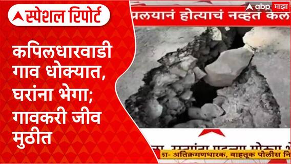 Beed Rain Impact | Kapiladharwadi गाव धोक्यात, घरांना भेगा; पुनर्वसनाची मागणी Special Report