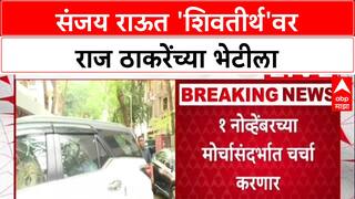 Sanjay Raut Meet Raj Thackeray : संजय राऊत राज ठाकरेंच्या भेटीला 'शिवतीर्थ'वर दाखल