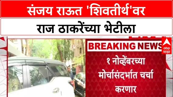 Sanjay Raut Meet Raj Thackeray : संजय राऊत राज ठाकरेंच्या भेटीला 'शिवतीर्थ'वर दाखल