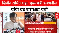 High-level meeting | Amit Shah, CM Fadnavis आणि उपमुख्यमंत्र्यांची शिर्डीत बैठक, पाऊस, विकास प्रकल्पांचा आढावा