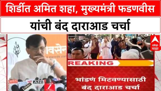 High-level meeting | Amit Shah, CM Fadnavis आणि उपमुख्यमंत्र्यांची शिर्डीत बैठक, पाऊस, विकास प्रकल्पांचा आढावा