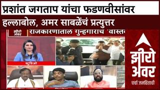 Zero Hour : प्रशांत जगताप यांचा फडणवीसांवर हल्लाबोल, अमर साबळेंचं प्रत्युत्तर