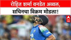 ICC Rankings : 'हिटमॅन' Rohit Sharma आता जगात भारी, Sachin Tendulkar यांना मागे टाकत रचला विश्वविक्रम!