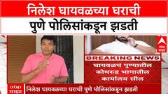 Nilesh Ghaiwal : निलेश घायवळच्या घराची पुणे पोलिसांकडून झडती