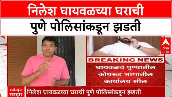 Nilesh Ghaiwal : निलेश घायवळच्या घराची पुणे पोलिसांकडून झडती