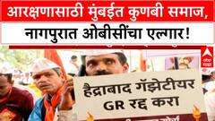 OBC Reservation Protest | Mumbai मध्ये Kunbi समाजाचा मोर्चा, Nagpur मध्ये OBC चा एल्गार!