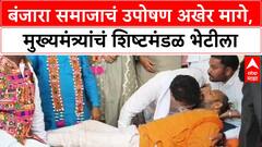 Banjara Protest : बंजारा समाजाचं उपोषण अखेर मागे, मुख्यमंत्र्यांचं शिष्टमंडळ भेटीला