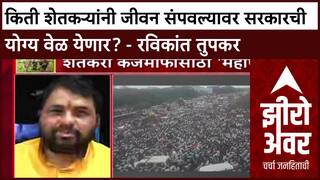 Zero Hour : किती शेतकऱ्यांनी जीवन संपवल्यावर सरकारची योग्य वेळ येणार? : Ravikant Tupkar