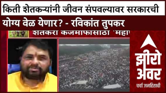 Zero Hour : किती शेतकऱ्यांनी जीवन संपवल्यावर सरकारची योग्य वेळ येणार? : Ravikant Tupkar