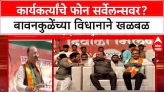 Chandrashekhar Bawankule : कार्यकर्त्यांचे फोन सर्वेलन्सवर, बावनकुळेंच्या विधानाने खळबळ