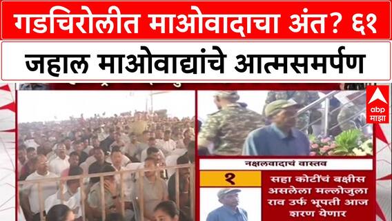 Gadchiroli Surrender: गडचिरोलीत माओवादाचा अंत? ६१ जहाल माओवाद्यांचे आत्मसमर्पण