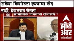 Zero Hour : राकेश किशोरला कृत्याचा खेद नाही, देशभरात संताप