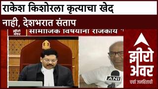 Zero Hour : राकेश किशोरला कृत्याचा खेद नाही, देशभरात संताप