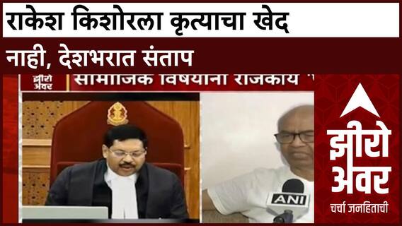 Zero Hour : राकेश किशोरला कृत्याचा खेद नाही, देशभरात संताप
