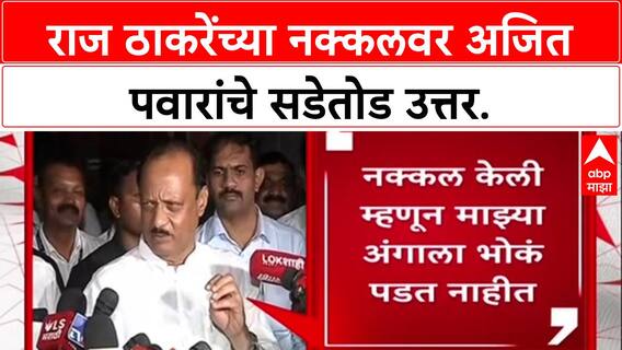 Maharashtra Politics: 'मिमिक्री करणारे करत राहतील, मी काम करत राहीन', राज ठाकरेंच्या नक्कलवर अजित पवारांचे प्रत्युत्तर.