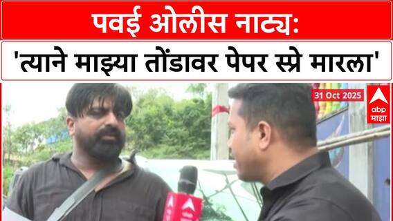 Mumbai Hostage Crisis: 'हे एक स्वप्नच राहणार आहे', प्रत्यक्षदर्शी Rohan Dinesh यांनी सांगितला संपूर्ण थरार